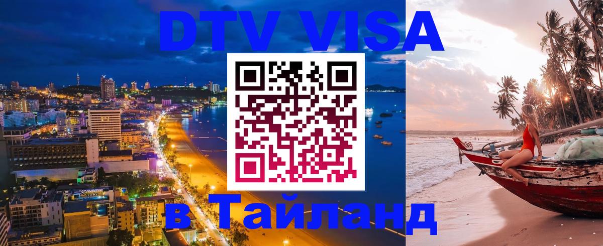 DTV Visa Thailand — прайс и условия, виза без дополнительных документов - Северодвинск  20.11.2025 