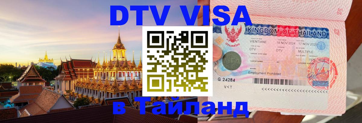VISA в Тайланд для удалёнщиков 